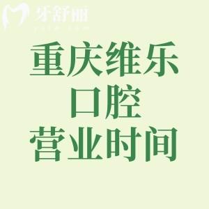 重庆维乐口腔营业时间查询，（观音桥总院）09:00—18:00种植矫正技术高价格划算