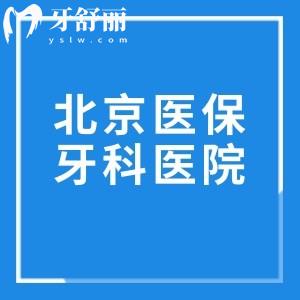 北京能走医保的牙科医院分享!十家健保范围内可刷卡的口腔医院名单含中诺/维乐/牙元素