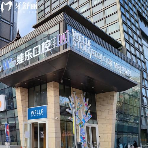 北京维乐口腔医院地址在哪里？朝阳/海淀/西城/丰台/通州区正规牙科机构