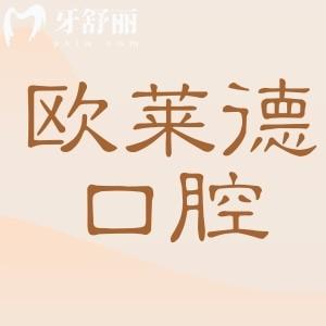 佳木斯欧莱德口腔怎么样正规吗?查医疗资质|医生实力|看牙优势|患者口碑告诉你答案
