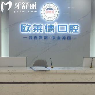 佳木斯欧莱德口腔门诊部