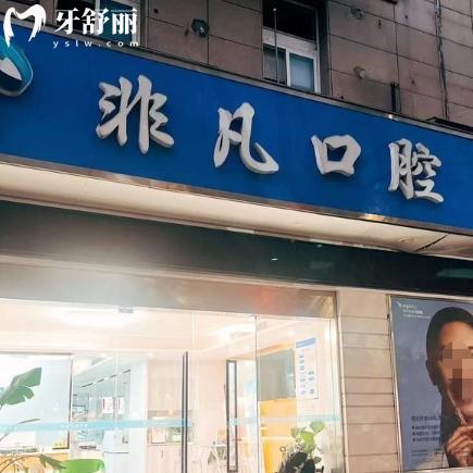 温岭非凡口腔价格表在线查询：金属牙套6000+收费平价看牙性价比高