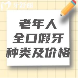 在线解答:老年人全口假牙的种类及价格是多少?老人全口假牙装什么材质的好?