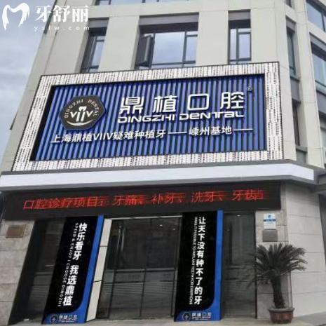 2026嵊州鼎植口腔收费标准更新!种植牙2680+矫正19800+是本地人认可好牙科