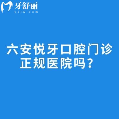 六安悦牙口腔门诊正规医院吗？连锁正规+数字化种植正畸+便捷就诊，实力看牙机构！
