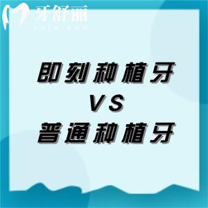 即刻种植牙好还是3月后种植好？医生建议看牙齿情况，流程、价格、避坑全解析！