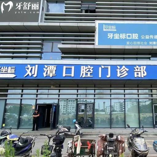 无锡牙坐标刘潭口腔门诊部