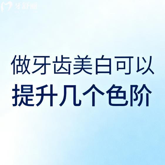 做牙齿美白可以提升几个色阶?2-5个,冷光美白与瓷贴面技术深度解析