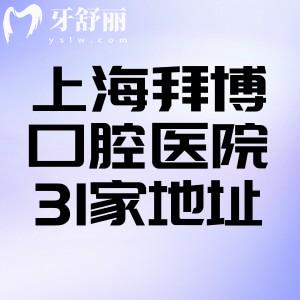 上海拜博口腔医院31家门店地址大全!查询详细上海拜博口腔地址电话口碑价格