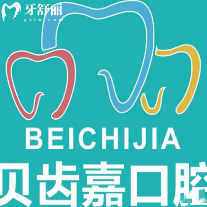 乌鲁木齐贝齿嘉口腔门诊部