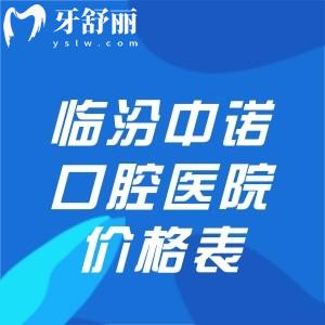 临汾中诺口腔医院价格表公开!种植牙2480+牙齿矫正7800+全瓷牙980+根管治疗498+收费不贵