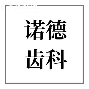 深圳诺德齿科2026收费标准调整:种植牙、正畸、拔牙、补牙、镶牙、儿牙价格都不贵