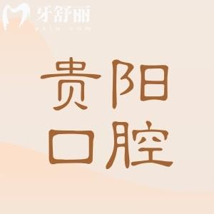 贵阳口腔医院看牙贵吗2026收费标准:种植牙韩系1880-瑞典8500元,正畸/补牙/拔牙价格全更新