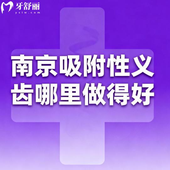 南京装假牙哪家医院好？镶牙假牙种牙实力牙科排行榜很不错