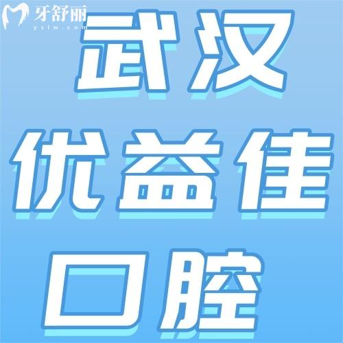 武汉优益佳口腔地址及交通路线全攻略：轻松查找29家分院，种植牙优惠享不停！