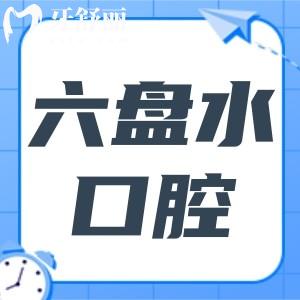2026超全六盘水口腔牙科收费价目表:种植牙、正畸、镶牙、洗牙、补牙、拔牙、根管价格平价透明