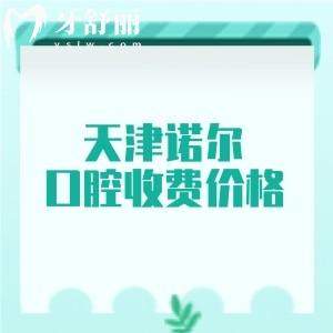 看牙不再“肉疼”！天津诺尔口腔收费价格表大揭秘，种植|矫正|补牙|拔牙都有亲民价