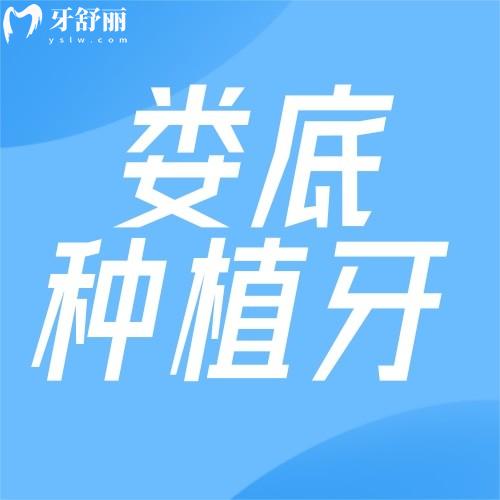 娄底种植牙多少钱一颗？2026年收费价格清单及正规牙科排行榜攻略