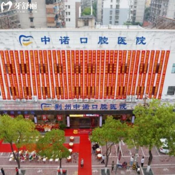 荆州中诺口腔2026价目表新版上线，正畸/补牙/拔牙价格全公开，看牙不再“踩坑”！