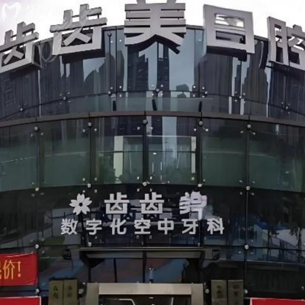 重庆种植牙价格表拿好不谢！重庆齿齿美口腔这家正规私立牙科，技术才是隐藏宝藏