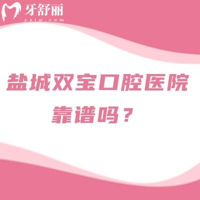 盐城双宝口腔医院靠谱吗？二级专科资质，种植正畸团队/无休接诊，地址全攻略
