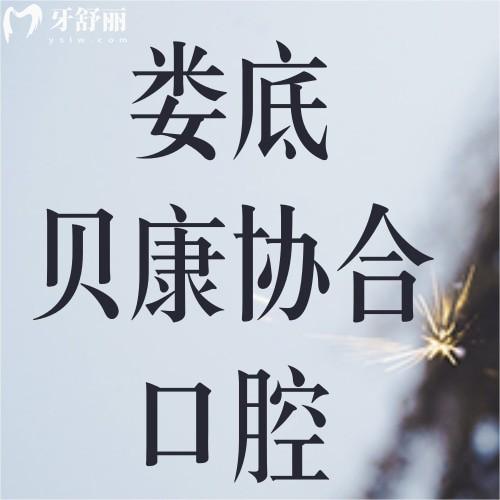 2026年娄底贝康协合口腔医院价格表：种植牙/牙齿矫正看牙收费一目了然