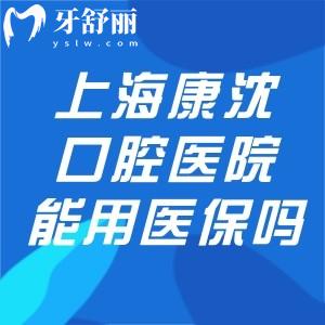 上海康沈口腔医院能用医保吗?查证不可以!但是资质正规种牙矫正技术价不贵