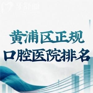 黄浦区正规口腔医院排名!鼎植/雅悦/维乐等不仅是连锁机构看牙好还不贵