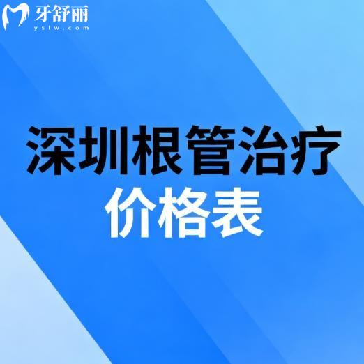 深圳根管治疗价格表一览:6家正规牙科根管治疗技术靠谱香港及本地人都认可