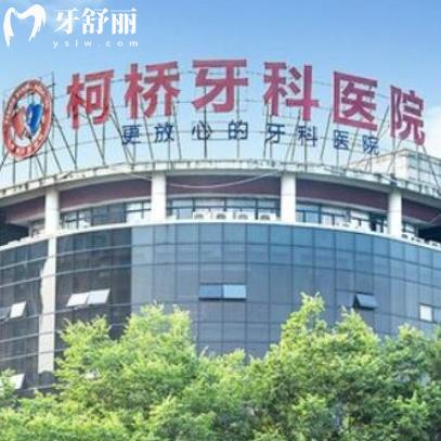 2025年绍兴柯桥牙科医院价格表：种植牙1680+牙齿矫正3350+性价比高