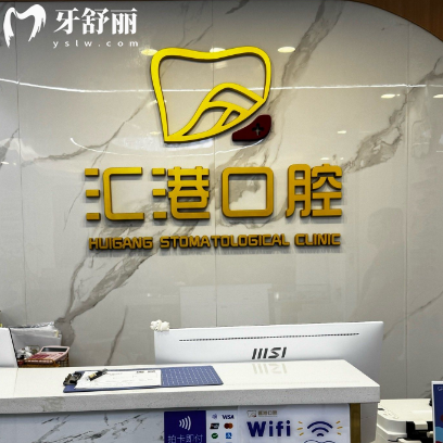 深圳汇港口腔医院地址+电话+营业时间+收费价格表+资质看是正规齿科