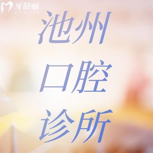 2026版池州口腔诊所排行榜出炉，国康、安美、康诺口腔纷纷上榜！