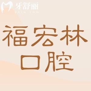 乌鲁木齐福宏林口腔价目表更新至2026,种植牙、正畸、镶牙、补牙、拔牙等收费都在这