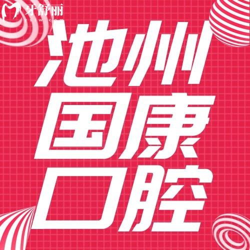 池州国康口腔收费价格表2026年：含补牙/种植牙/牙齿矫正及镶牙费用全解析！