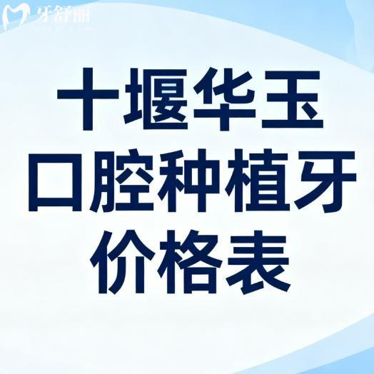 十堰华玉口腔种植牙价格表大公开!2980元起陈振华医生种植牙技术娴熟