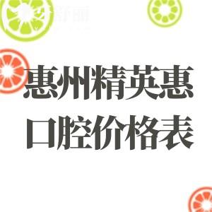 2026新版惠州精英惠口腔价格表公开!国产种植牙980+隐形矫正16800+洗牙50+