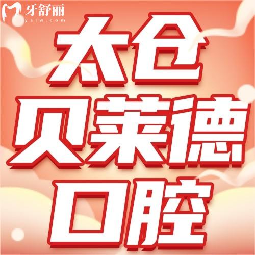 太仓达芬奇口腔正式升级为太仓贝莱德口腔！全新服务与价格体系全面揭秘