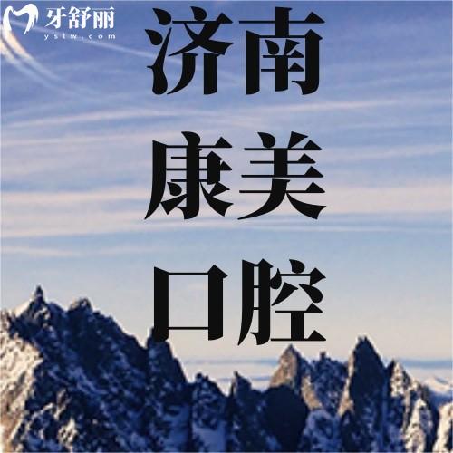 济南康美口腔怎么样？位于高新区种牙/牙齿矫正收费都不贵