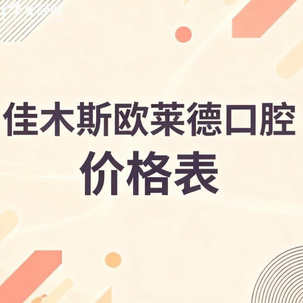 ​​2026佳木斯欧莱德口腔价格表全解析:种植矫正补牙等项目收费明细及医院实力揭秘