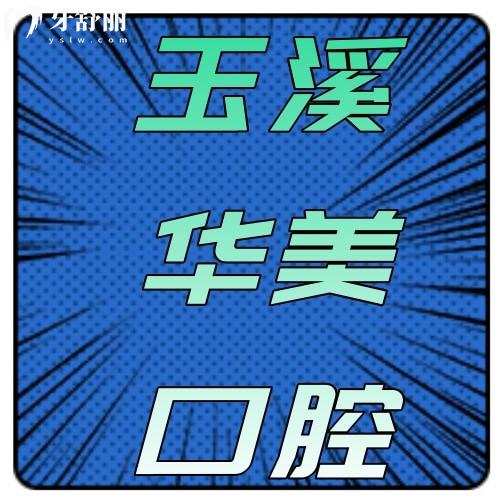 玉溪华美口腔怎么样？全方位解析种植牙、牙齿矫正价格与特色服务
