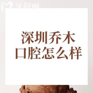 探访深圳乔木口腔门诊怎么样？南山/宝安/龙华区专科医生坐诊种植牙获好评多！