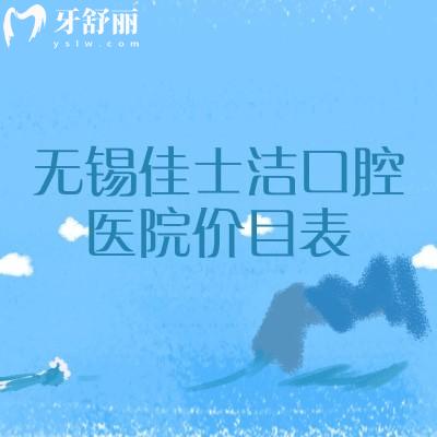 无锡佳士洁口腔医院价目表，补牙到种植牙都亲民透明+地址汇总