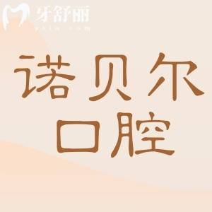 曲靖诺贝尔口腔种牙技术咋样?10年+医生亲诊，正规机构种牙1980元/颗起，技术好还不贵