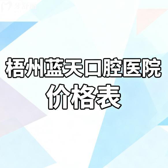 2026新梧州蓝天口腔医院价格表:种植牙3850+矫正6000+补牙185+收费不贵