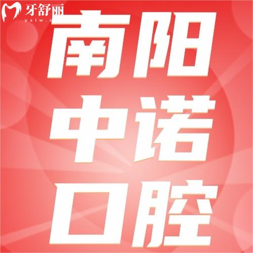 南阳中诺口腔医院地址在哪里？位于卧龙区附超全种植牙矫正攻略