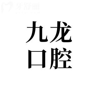 珠海九龙口腔营业时间(9:00-18:00)+地址电话一文全掌握，附医生介绍市民口碑