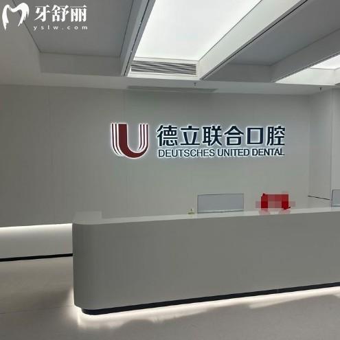 2026必看!茂名德立联合口腔收费价格,种植牙技术好收费不坑赶紧来薅羊毛