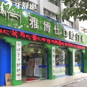 拉萨雅博仕口腔医院电话可预约挂号+地址+价格表+口碑看是正规医院