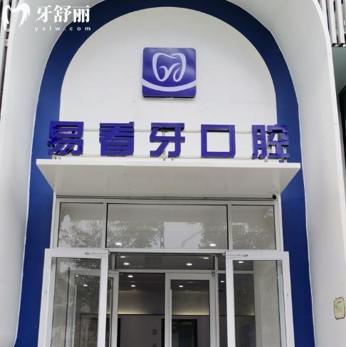 山西易看牙口腔医院