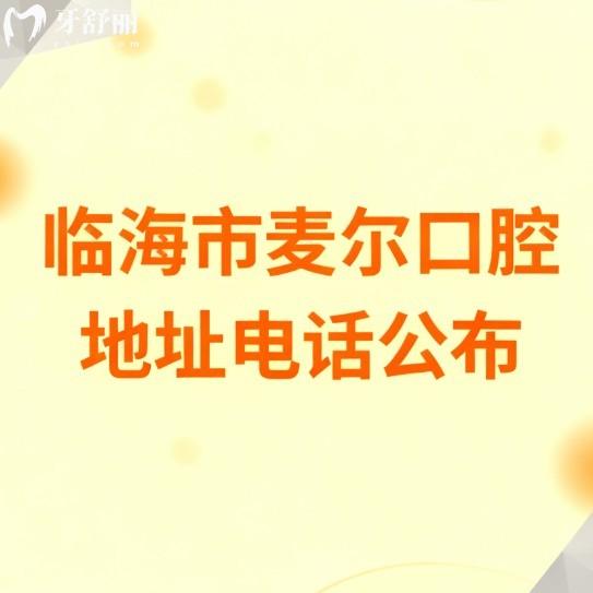 临海市麦尔口腔地址电话公布:杜桥店/临海店详细乘车路线/营业时间/价格表一览